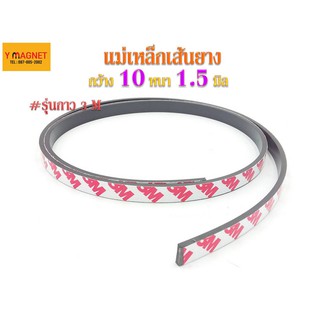 แม่เหล็กเส้นยาง Stirp 10 x 1.5  มิล เทปกาว 3 M