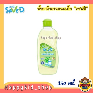 **กลิ่นไม่ติดภาชนะ** SAVE D เซฟดี ผลิตภัณฑ์ น้ำยา ล้างขวดนม (ขวด 350 ml)