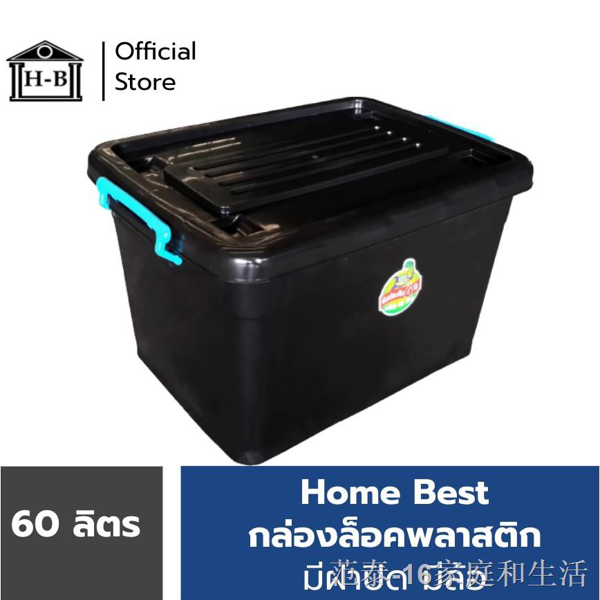 ✱☁Home Best [60ลิตร] ถูกและดีที่สุดในShopeeที่มีขายในโฮมโปร กล่องพลาสติกมีล้อ ลังพลาสติก