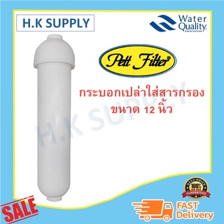 PETT Housing กระบอกเปล่า กระบอกไส่สารกรอง ขนาด 12 นิ้วPett filter