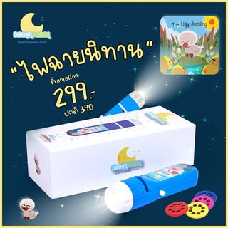 ไฟฉายนิทาน Dreamtorch ของเล่นเด็ก ของเล่นเสริมพัฒนาการ