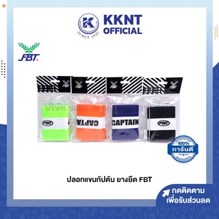 💙KKNT | ปลอกแขนกัปตัน FBT ยางยืด มีตีนตุ๊กแกปรับขนาดได้ คละสี/หมายเหตุสี (ราคา/ชิ้น)