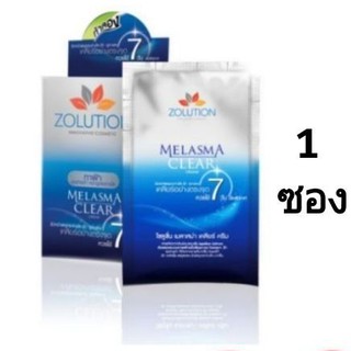 (1ซอง)Zolution Melasma โซลูชั่น เมลาสม่า ครีมทาฝ้า หน้าขาว แพ็คเกจใหม่ฝาหมุน