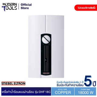 STIEBEL ELTRON DHF 18C เครื่อทำน้ำร้อนแบบผ่านร้อน (Import) 18,000 วัตต์ | MODERNTOOLS OFFICIAL