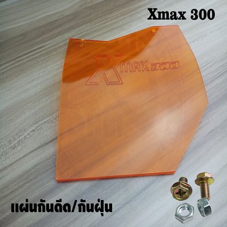 แผ่นกันดีด Xmax300 สีส้มใส