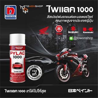 PYLAC 1000 Kawasaki NIPPON PAINT คาวาซากิ สีสเปรย์ไพแลค พ่นรถยนต์ รถมอเตอร์ไซค์ เฉดสีครบ เกรดสูงทนทานจากญี่ปุ่น