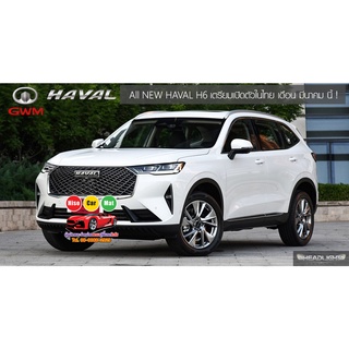 HAVAL H6 HYBRID 2021-23 พรมหนังเต็มคัน+ท้าย+ปิดเบาะหลังรวม6ชิ้น พรมหนังไฮโซเข้ารูป6D