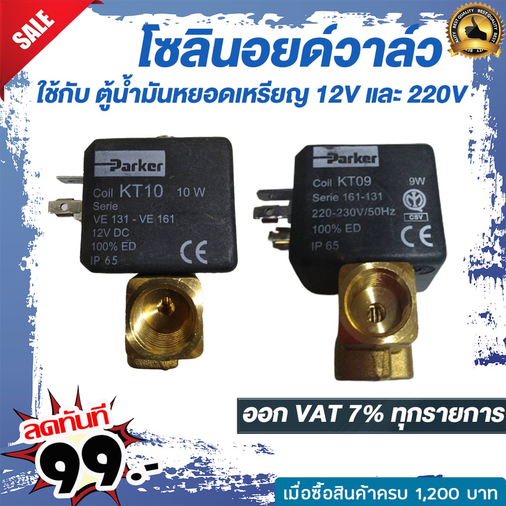 โซลินอยด์วาล์ว Parker Model :VE131.4FV-KT10+Dinplug 12V 24v 115v และ 220V ใช้กับ : ตู้น้ำมันหยอดเหรียญ