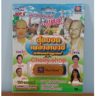 cholly.shop มูฟวี่ Street MS-USB 1003 สุดยอดเพลงลาบวช แหล่ งานบุญงานบวช แม่ไม้เพลงดัง USB MP3 รวม 120เพลง แฟลชไดร์ฟเพลง