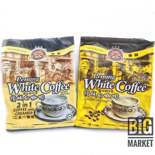 กาเเฟ white coffee สูตรต้นตำหรับ มี 2 สูตรให้เลือกน้า