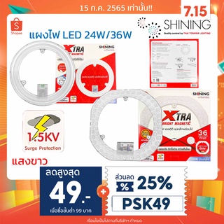 SHINING แผงไฟ LED Magnetic Circular Lamp 24W / 36W แสงขาว ป้องกันฟ้าผ่า 1.5kV (ใช้แทนหลอดฟลูออเรสเซนต์รุ่นเก่าได้เลย)