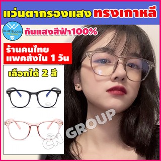 แว่นกรองแสงสีฟ้า👓 เลนส์ blue block แว่นกันแสง LGV-039 แว่นถนอมสายตา แว่นกรองแสงคอม แว่นตากรองแสงสีฟ้า เก็บปลายทางได้