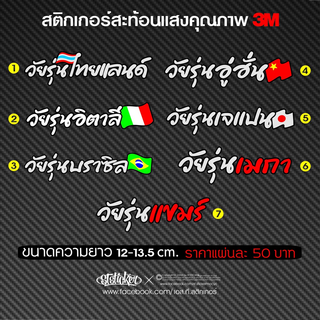 สติกเกอร์สะท้อนแสง วัยรุ่นไทยแลนด์