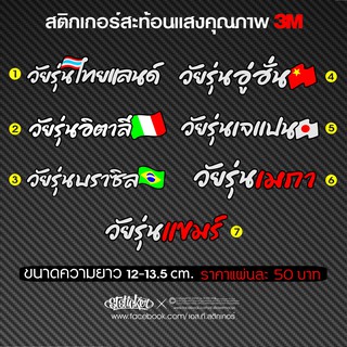 สติกเกอร์สะท้อนแสง วัยรุ่นไทยแลนด์