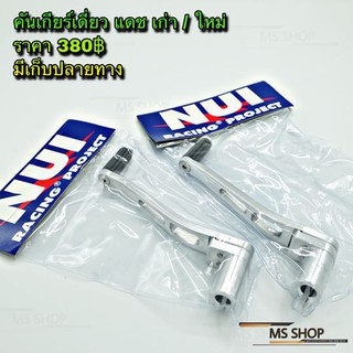 MS SHOP อะไหล่แต่ง - คันเกรียร์ แดส หนุ่ย