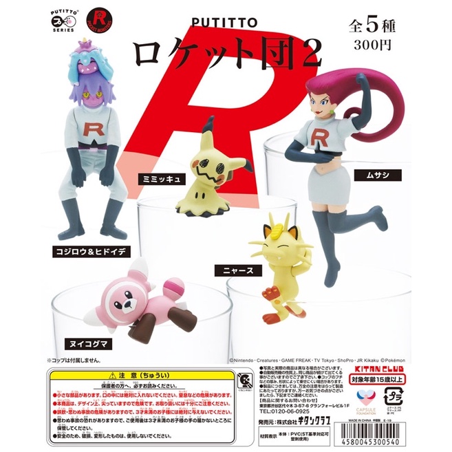 (เลือกแบบ) กาชาปองโปเกม่อน เกาะแก้ว • Rocket Team 2 Putitto Pokemon Gashapon