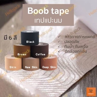 พร้อมส่ง! TKB2ND3 ลด50.- Boob tape แปะจุก เทปแปะนม กาวทางการแพทย์ เทปแปะหน้าอก เทปติดหน้าอก กันเหงื่อ กันน้ำ คุณภาพดี