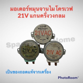 มอเตอร์หมุนจานไมโครเวฟ 21V AC แกนครึ่งวงกลม คละแบบ! (เป็นสินค้าถอดแท้จากเครื่อง) #อะไหล่ #ไมโครเวฟ #มอเตอร์