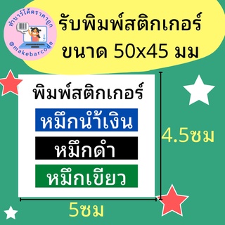 รับพิมพ์สติ๊กเกอร์กันน้ำ สติกเกอร์ ยา ฉลากยา ฉลาก สคบ สินค้า โลโก้ ตามต้องการ มีหมึกสีเขียว น้ำเงิน ดำ หมึกอย่างดี