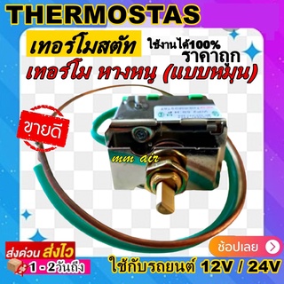 เทอร์โมแอร์ รถยนต์ เทอร์โมสตัท (เทอร์โม หางหนู) แบบหมุน ใช้ได้ทั้งไฟ 12V และ 24V