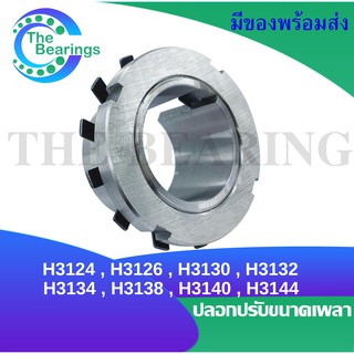 H3124 H3126 H3130 H3132 H3134 H3138 H3140 H3144 ปลอกรัดเพลา ADAPTER SLEEVE H