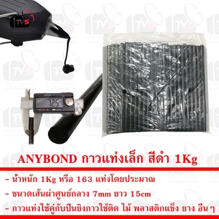 ANYBOND กาวแท่งเล็ก สีดำ สำหรับปืนยิงกาวร้อน ขนาดเส้นผ่าศูนย์กลาง 7mm ยาว 15cm น้ำหนัก 1Kg