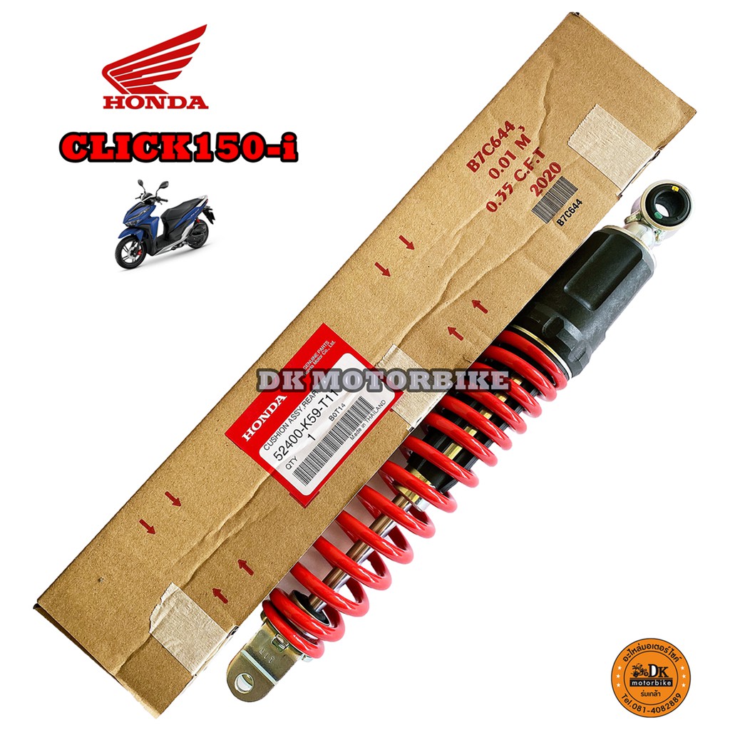 โช๊คหลัง CLICK150-i ใส่ได้ทุกรุ่นปี (รับประกันของแท้เบิกศูนย์ 100%) 52400-K59-T11 / โช๊คอัพหลัง โช้ค
