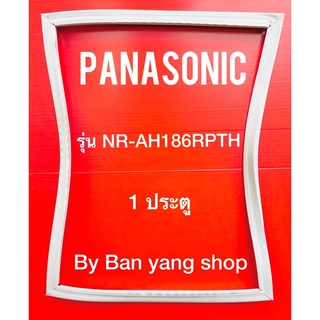 ขอบยางตู้เย็น PANASONIC รุ่น NR-AH186RPTH (1 ประตู)