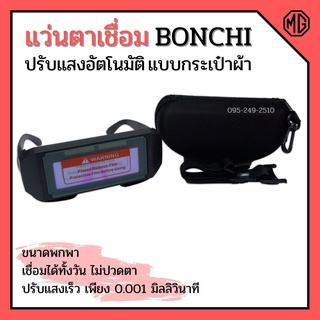 แว่นตาเชื่อม BONCHI แว่นเชื่อมปรับแสงออโต้ เชื่อมได้ทั้งวันไม่ปวดตา📌