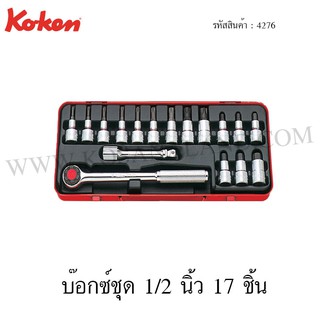 Koken บ๊อกซ์ชุด 1/2 นิ้ว 17 ชิ้น ในกล่องเหล็ก รุ่น 4276 (Socket Set)