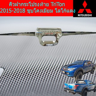 คิ้วฝากระโปรงท้าย มิทซุบิชิ ไทรทัน mitsubishi TriTon 2015-2018 ชุบโครเมี่ยม โลโก้แดง