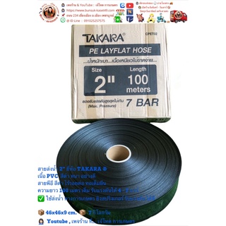 สายส่งน้ำ 2” ยี่ห้อ TAKARA ®    เนื้อ PVC  สีดำ หนา อย่างดี สายพีอี สีดำ ไร้รอยต่อ ทอเต็มผืน