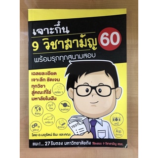 เจาะกึ๋น9วิชาสามัญ60 พร้อมรุกทุกสนามสอบ(9786164137554)