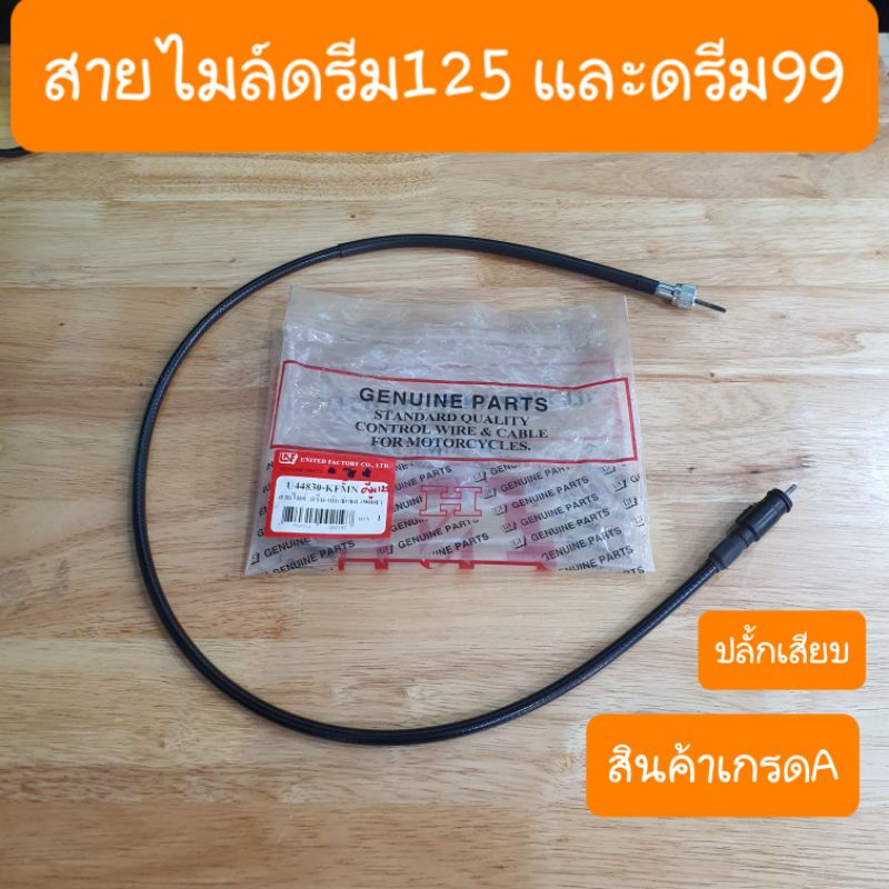 สายไมล์ดรีม125 และ ดรีม99 ดรีมExces C100P สินค้าเกรดA