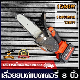 ครบชุด เลื่อยโซ่ยนต์ แบตเตอรี่ (Lithium) BAR 8 นิ้ว 128V 16000MAH เลื่อยยนต์ เครื่องตัดไม้ เครื่องเลื่อยไม้