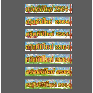 ป้ายไวนิล สวัสดีปีใหม่ 2564 (เจาะตาไก่) มีให้เลือก 7 แบบ ขนาด 150x30cm.