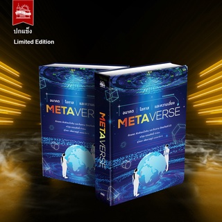 บ้านพระอาทิตย์ หนังสือ Metaverse อนาคต โอกาส และความเสี่ยง (ฉบับปกแข็ง Limited Edition)