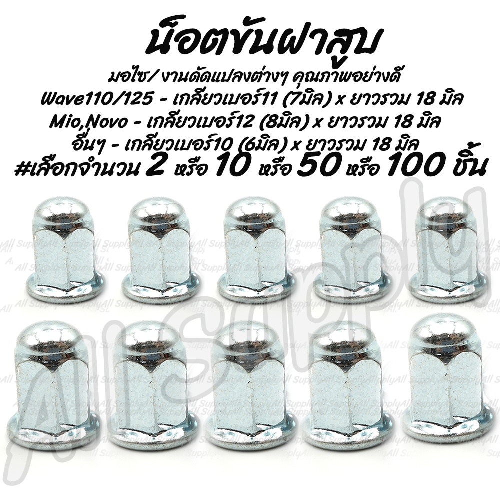 โปรลดพิเศษ น็อตขันฝาสูบ (Wave110/125 -7มิล) (Mio,Novo 8มิล) #เลือก 50/100ชิ้น น็อตยึดคอท่อ คอท่อ หัวน็อต ตัวเมีย หัวน็อต