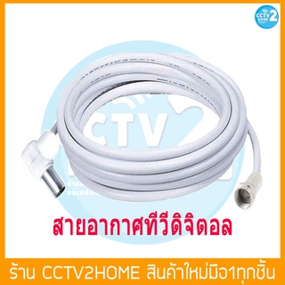 สายอากาศทีวี ( RG6 ) พร้อมใช้ สำหรับต่อ Box outlet