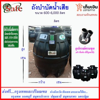 SAFE-a /ถังบำบัดน้ำเสีย 600-6000 ลิตร ส่งฟรีกรุงเทพปริมณฑล