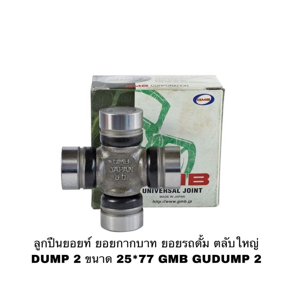 ลูกปืนยอยท์ ยอยกากบาท ยอยรถดั้ม ตลับใหญ่ DUMP 2 ขนาด 25*77 GMB GUDUMP 2