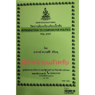 ชีทราม ชีทคณะ POL2107 วิชาการเมืองเปรียบเทียบเบื้องต้น