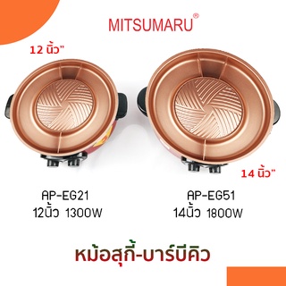 หม้อสุกี้อย่างดีMITSUMARU หม้อสุกี้-บาร์บีคิว 12 นิ้ว มิตซูมารู รุ่น AP-EG21 ราคาถูก หน้ากระทะสีทอง ระยะรับประกัน1ปี