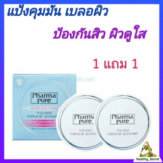 PharmaPure Acne Solution Young Natural Powder ฟาร์มาเพียวร์ แอคเน่ โซ่ลูชั่น ยัง เนเชอรัล พาวเดอร์ 2 ตลับ