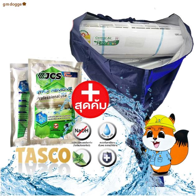 จัดส่งจากประเทศไทยชุดโปรโมชั่น✨✨✨™JCS by™TASCO™ ผ้าล้างแอร์✨ UV+ผงล้างแอร์ ซิลเวอร์กันน้ำ100%