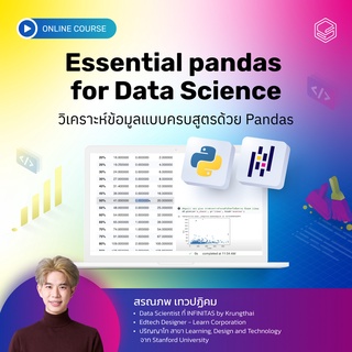 คอร์สออนไลน์ Essential pandas for Data Science