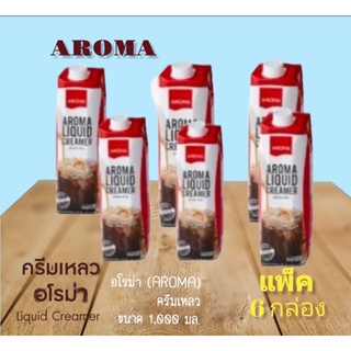 Aroma Creamer ครีมเทียมข้นจืดชนิดพร่องมันเนย ครีมเหลวอโรม่า 1000มล.***(แพ็ค6กล่อง)