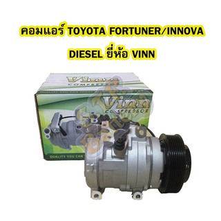 คอมแอร์รถยนต์/คอมเพรสเซอร์ (COMPRESSOR) รถยนต์โตโยต้า ฟอร์จูเนอร์/อินโนว่า(TOYOTA FORTUNER)/INNOVA) ดีเซล(DIESEL) VINN