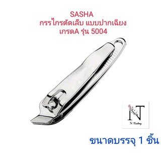 กรรไกรตัดเล็บ แบบปากเฉียง เกรด A ซาช่า รุ่น5004/SASHA THE BEST NAIL CLIPPERS ขนาดบรรจุ 1 ชิ้น