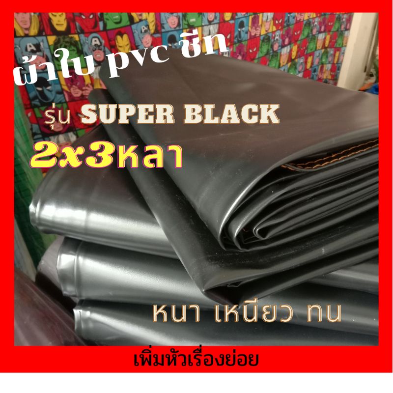 ผ้าใบกันฝน,ผ้าใบกันแดด, พีวีซีกันแดด,รุ่นsuperblack พีวีซี ชีท หนาเหนียวทน, ผ้าใบกันแดดกันฝน , คลุมของ